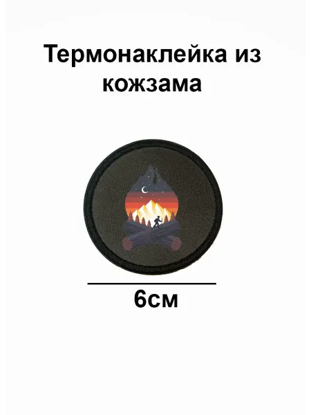 Double Hobby Заплатка нашивка термоаппликация костер