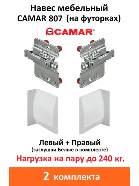 CAMAR Навес мебельный регулируемый 807 на футорках