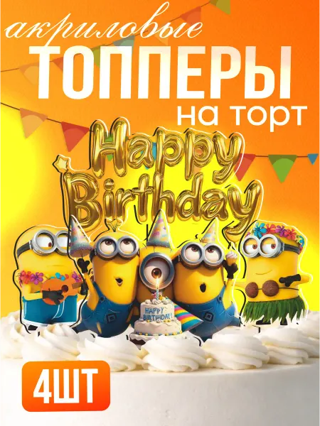 Стикер Джой Топперы на торт акриловые Миньоны мем прикол swag
