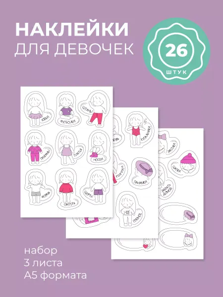 Всё на местах Наклейки на органайзеры Этикетки девочке