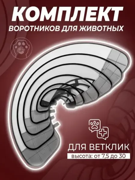Храброе Сердце Воротник для животных На Липучке Для ветклиник 10шт