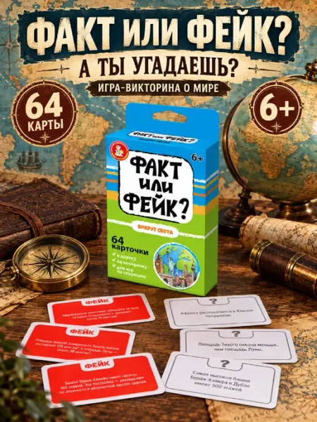 ДЕСЯТОЕ КОРОЛЕВСТВО Факт или Фейк карточная игра для детей Правда или ложь