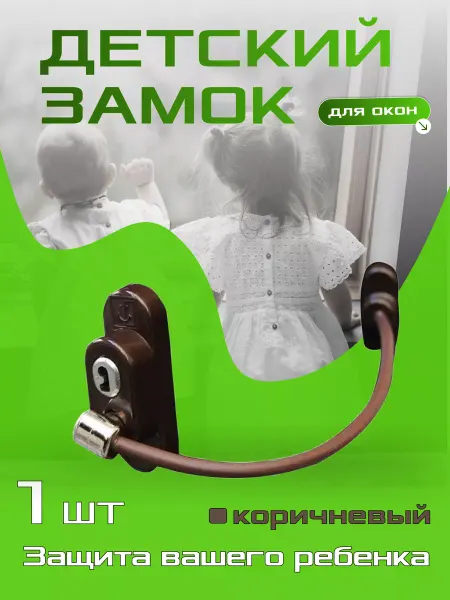 Детский замок с тросом коричневый, 1 шт