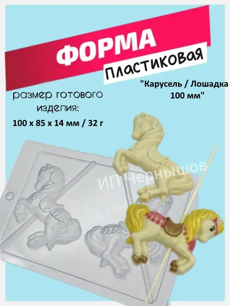 Лавочка Медвежонка Форма пластиковая Карусель лошадка 100 мм