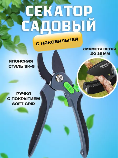 Секатор садовый с наковальней для сухих веток