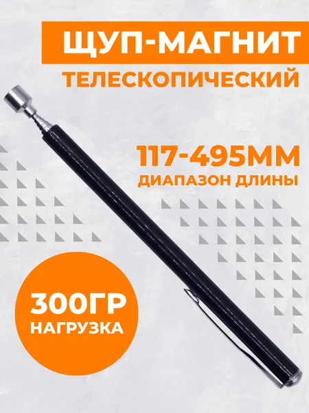 Щуп телескопический Boomshakalaka, с магнитом, длина 117-495 мм.