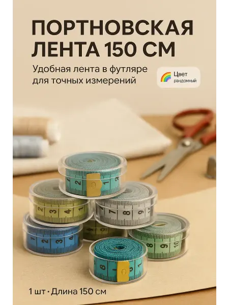 SLTV сантиметровая измерительная лента для тела в футляре 150 см
