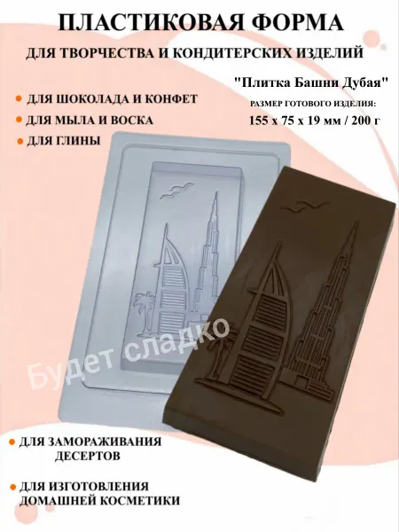 ПластикМолд Форма пластиковая Башни Дубая 155х75х19мм