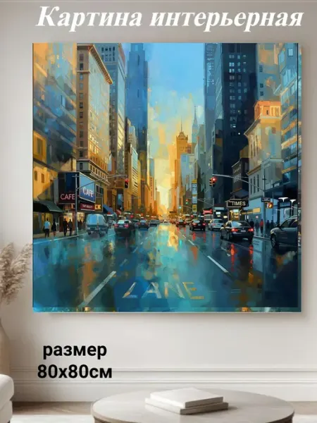 Интерьерные Решения Картина интерьерная 80х80см