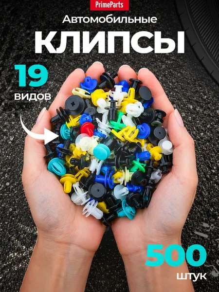 Клипсы автомобильные набор 500 штук 20 видов пистонов, болтов, метизов крепежных пластиковых и железных