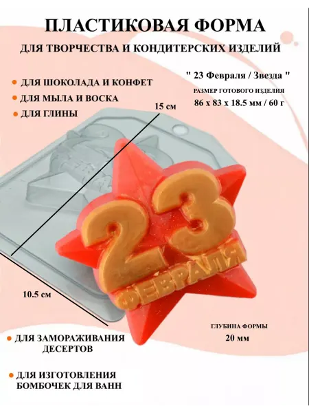 ПластикМолд Форма пластиковая 23 февраля Звезда