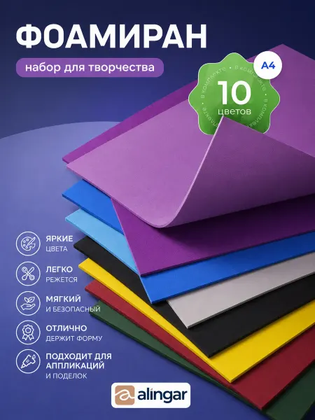 Alingar Фоамиран А4, 2мм, 10л