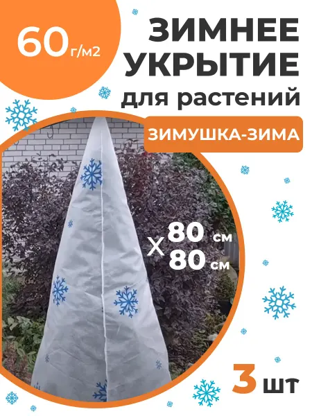 Благодатное земледелие Зимнее укрытие для растений Зимушка-Зима Конусок 80х80 3 шт