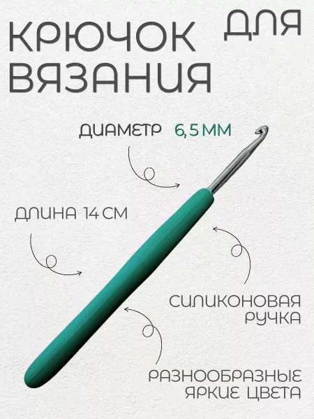 ВАРЮЖКА Вязальный крючок для аксессуаров, диаметр 6,5 мм