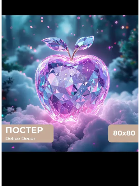 DeliceDecor Постер Хрустальное яблоко на снегу 80х80