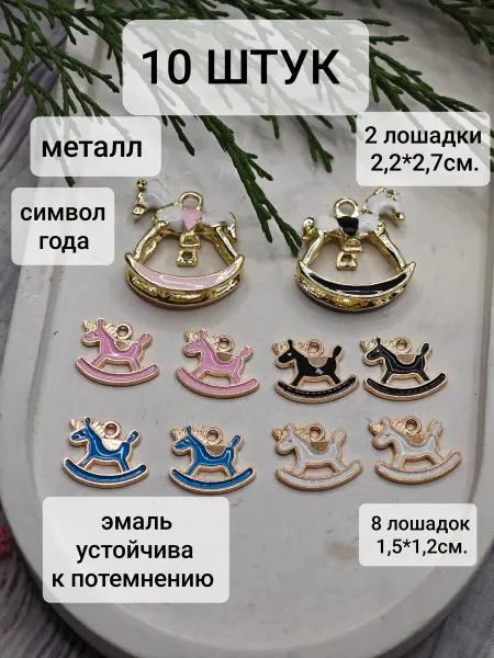 Bant`Ok подвеска для рукоделия лошадки цветная эмаль