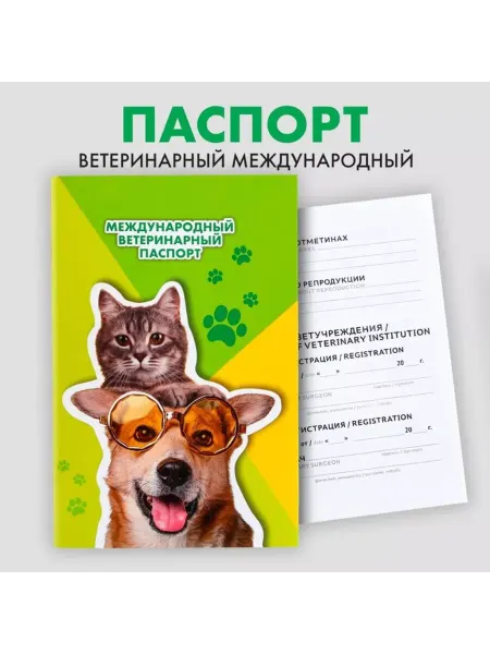 ПМДК Международный ветпаспорт универсальный для животных, 2 шт