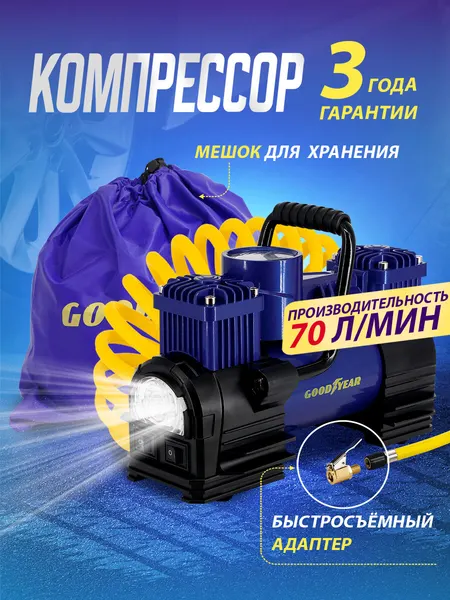 Воздушный компрессор Goodyear GDYR-70, 70 л/мин,/двухпоршневой/питание от АКБ/съемный витой шланг/сумка для хранения