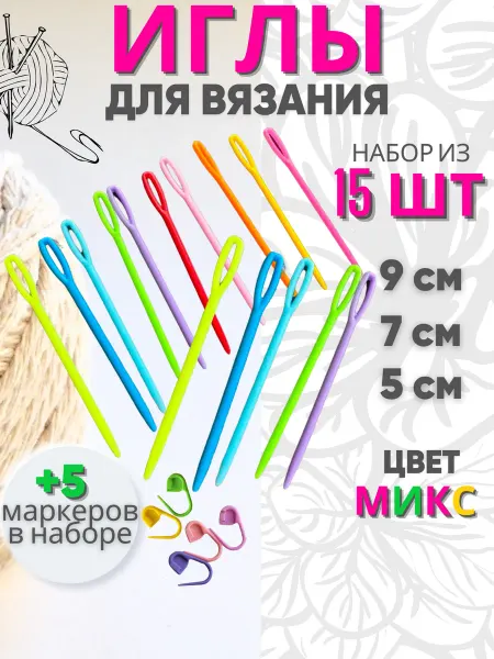 HOZMIX Пластиковая игла с большим ушком для вязания и рукоделия