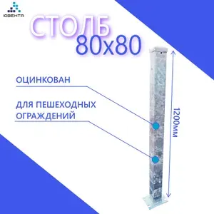 Столб 80х80х1200мм, цинк, для пешеходного ограждения