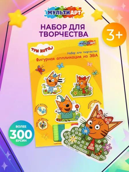 Мульти Арт Аппликация мягкая мозаика ЭВА Три Кота для детей 3шт