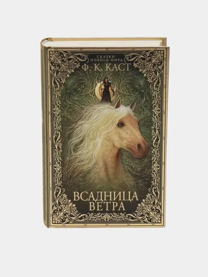 Всадница ветра, Каст Филис Кристина