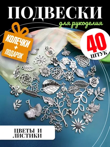 Муськины бусины Подвески для рукоделия Цветы и листики
