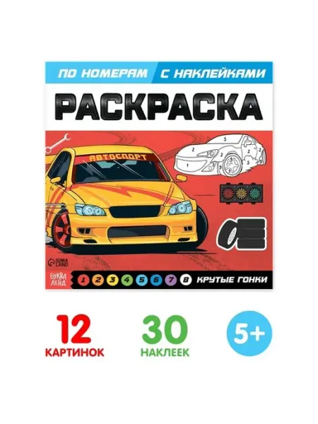 Творческая раскраска с наклейками «Гонки и приключения»