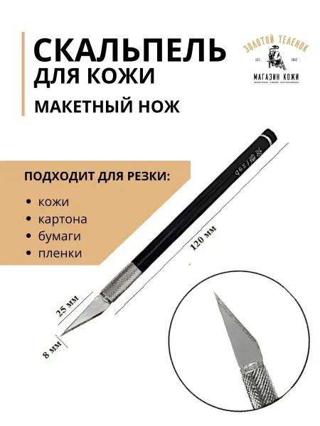 Магазин кожи Золотой Теленок Макетный нож, скальпель для кожи