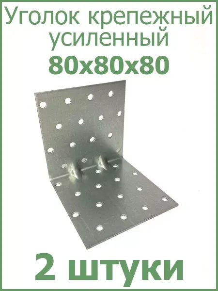 FIXER Уголок крепежный усиленный 80х80х80