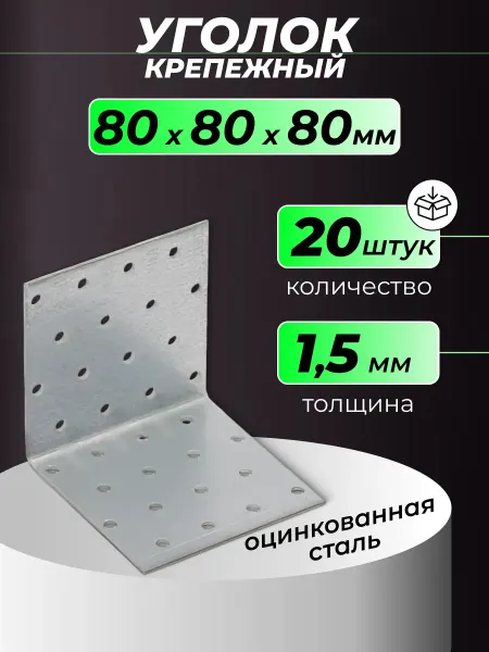 ROCKSOLID Уголок крепежный металлический 80х80х80 мм 20 шт