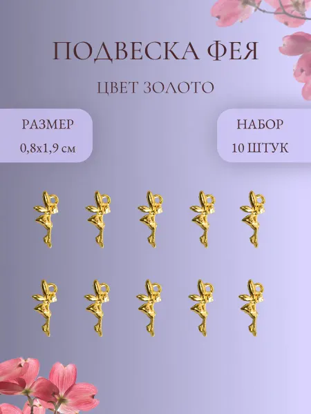 IMPRESSIO Подвеска Фея, золото, 10 шт