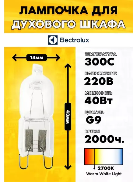 Лампа освещения для духового шкафа Electrolux 8085641028