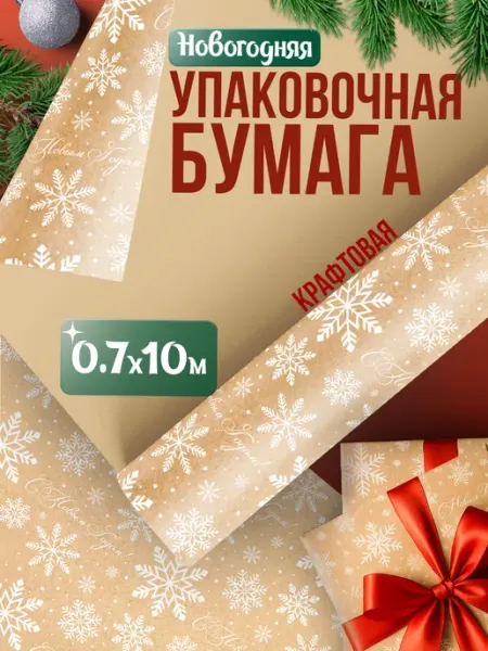 Мотибонди Упаковочная бумага новогодняя подарочная крафт рулон 10 м