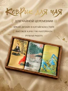 Коврик для чайной церемонии "Музыка ветра"