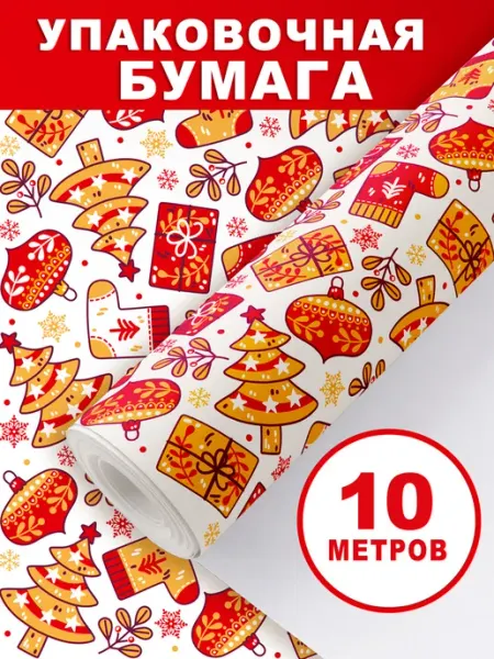 ЗАЙЧИКОВА Упаковочная бумага для подарков в рулоне 10м на новый год