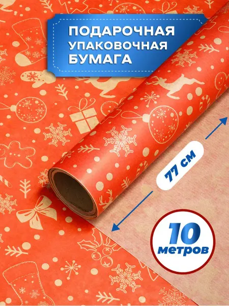 Упаковочная бумага для подарков крафт новогодняя 10м