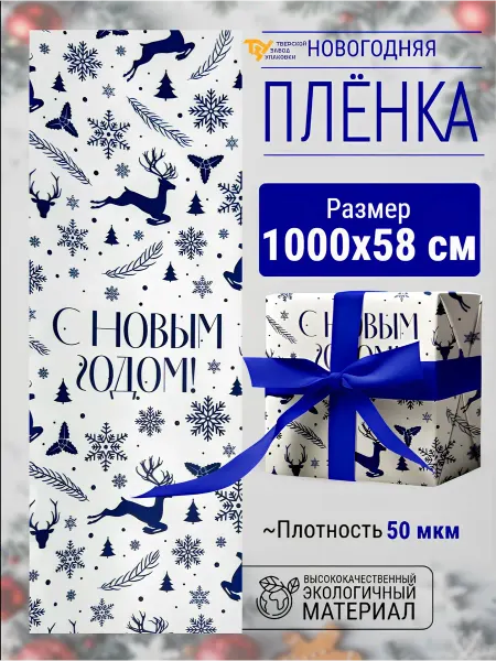 Тверской Завод Упаковки Новогодняя пленка односторонняя "Олени" 58см*10м±5%