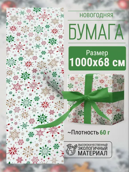 Тверской Завод Упаковки Упаковочная новогодняя бумага "Снегопад" 68см 60г 10м±5%