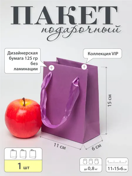 Upak.me Пакет 11x15x6, сиреневый, лента, имитлин VIP, 1шт