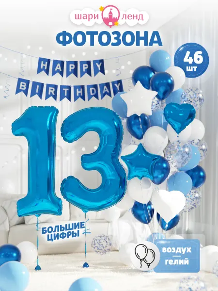 ШариЛенд Фотозона на день рождения 13 лет из шаров