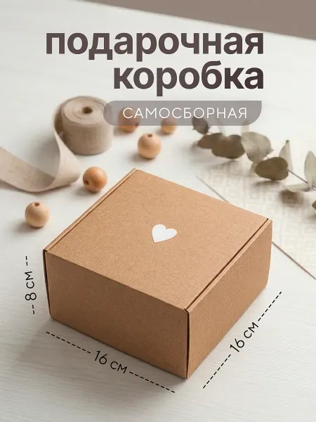 Mipack Коробка подарочная маленькая крафт 16*16*8