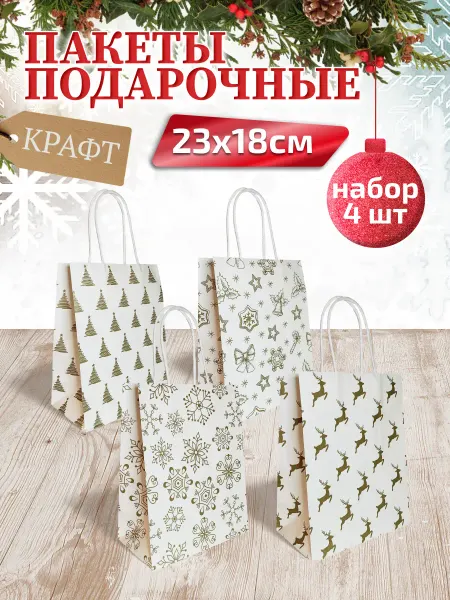 Holiday-House Пакет новогодний подарочный крафт 18х23см набор 4 шт