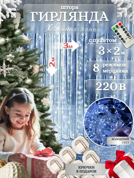 Dreams by KE Новогодняя гирлянда штора хвойная лапа 3*2 холодный свет