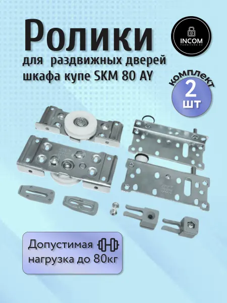 Incom-furnitura Ролики для раздвижных дверей тип SKM 80AY