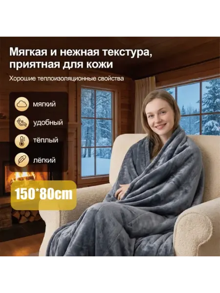Одеяло с подогревом электрическое，150*80cm