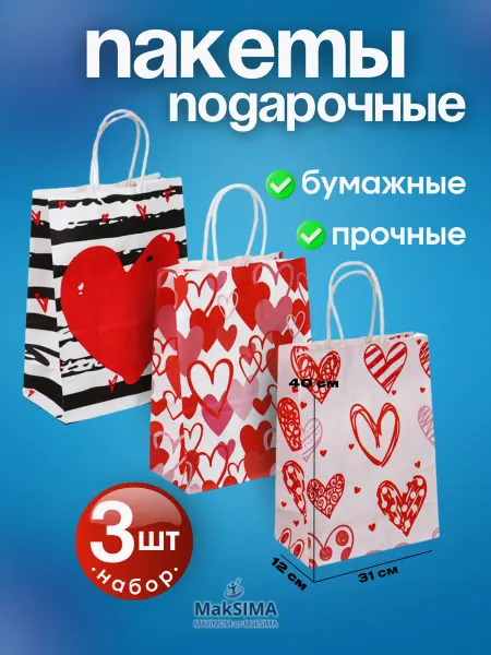Mak SIMA Набор пакетов подарочных бумажных, 21x15x8см, 3 штуки