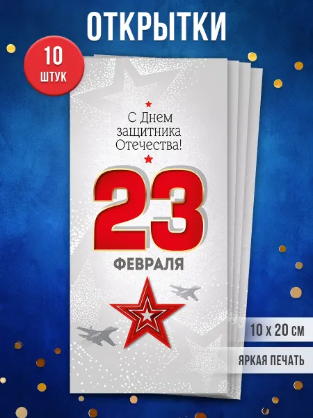 ТМ Империя поздравлений открытки на 23 февраля, День Защитника Отечества, 10 шт
