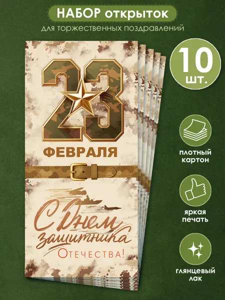 ТМ открытая планета Открытка 23 февраля 10 шт, евро формат