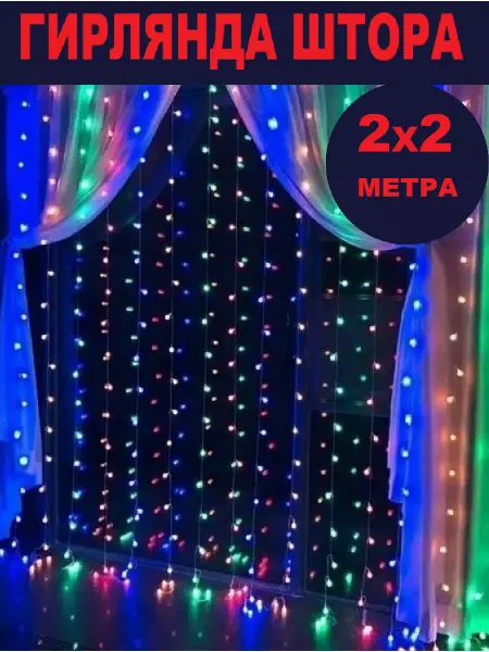 LayfHome Гирлянда штора новогодняя 2м на 2м LED многоцветная